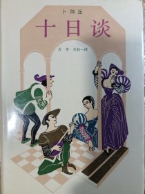 《十日谈》