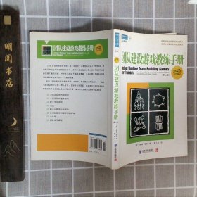 团队建设游戏教练手册：全球众多著名机构优选课程