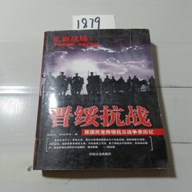 原国民党将领抗日战争亲历记·正面战场：晋绥抗战