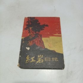 红岩日记本，木刻版画插图