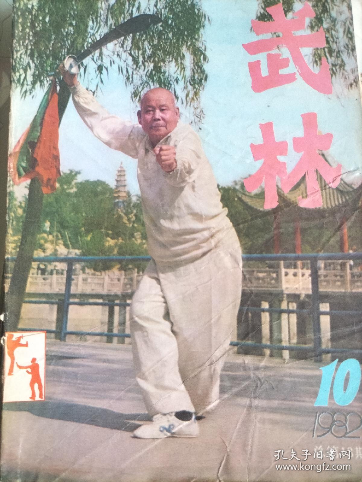 武林，功夫与跌打，大成拳，沈阳戳脚，形意拳，鸭拳，少林寺，六合八法拳，白鹤拳，武当剑法，二节棍