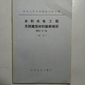 水利水电工程天然建筑材料勘察规程（SDJ 17–78）（试行）