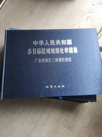 中华人民共和国多目标区域地球化学图集：广东省珠江三角洲经济区