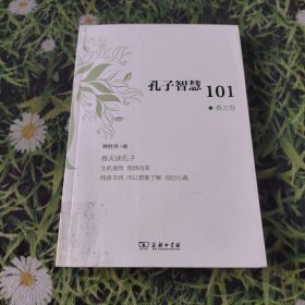 孔子智慧101·春之卷