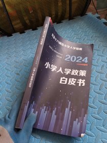 小学入学政策白皮书2024【北京十八城区小学入学指南】