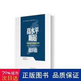 高水平崛起面对面/山西省四为四高两同步通俗理论读物系列丛书