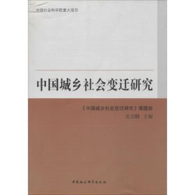 正版书中国城乡社会变迁研究