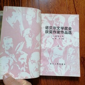 诺贝尔文学奖金获奖作家作品选：中短篇小说（上、下二册全，1982年2月二版二印，品相见图片）