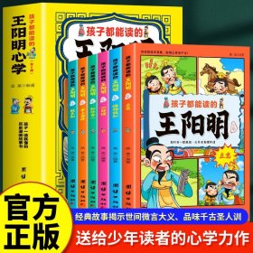 孩子都能读的王阳明心学全6册儿童国学经典启蒙中小学生课外书籍