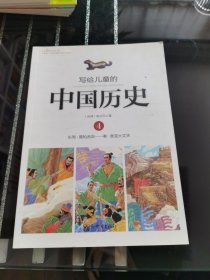 写给儿童的中国历史4：东周·唇枪舌剑/秦·谁是大丈夫