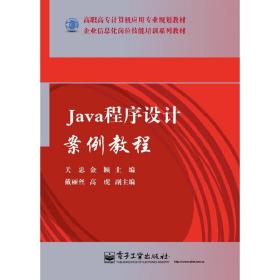 Java程序设计案例教程