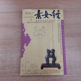 素女经：华夏房室养生文化第一书