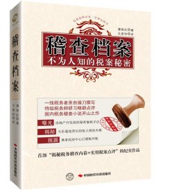 稽查档案：不为人知的税案秘密