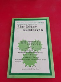 农业推广的重要趋势国际研讨会论文汇编