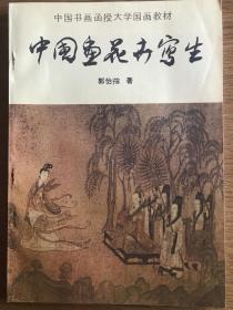 中国画画卉写生（中国书画函授大学国画教材）