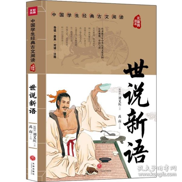 世说新语中国学生经典古文阅读无障碍读本