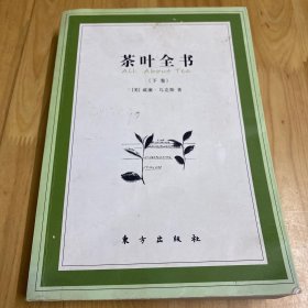 茶叶全书（上下）