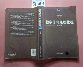 数字信号处理教程（第四版）