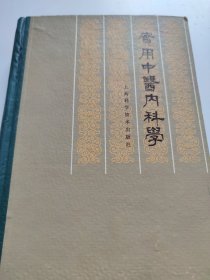 实用中医内科学