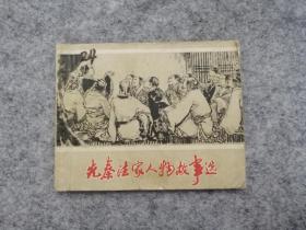 《先秦法家人物故事选》 连环画  **