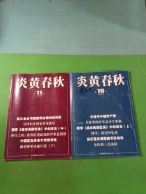 炎黄春秋2016/10、11 共2本合售