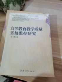 高等教育教学质量省级监控研究