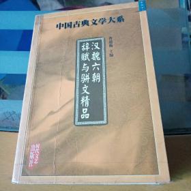 中国古典文学大系：汉魏六朝辞赋与骈文精品