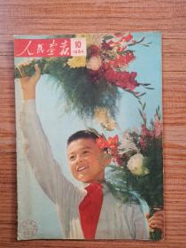 《人民画报》1964年10期