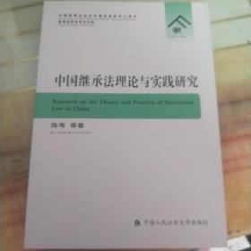 中国继承法理论与实践研究/家事法研究学术文库