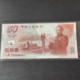 50周年纪念钞 五十元