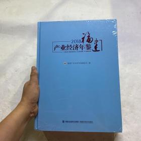 2018福建产业经济年鉴