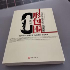 C形包围：内忧外患下的中国突围