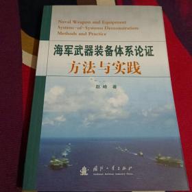 海军武器装备体系论证方法与实践