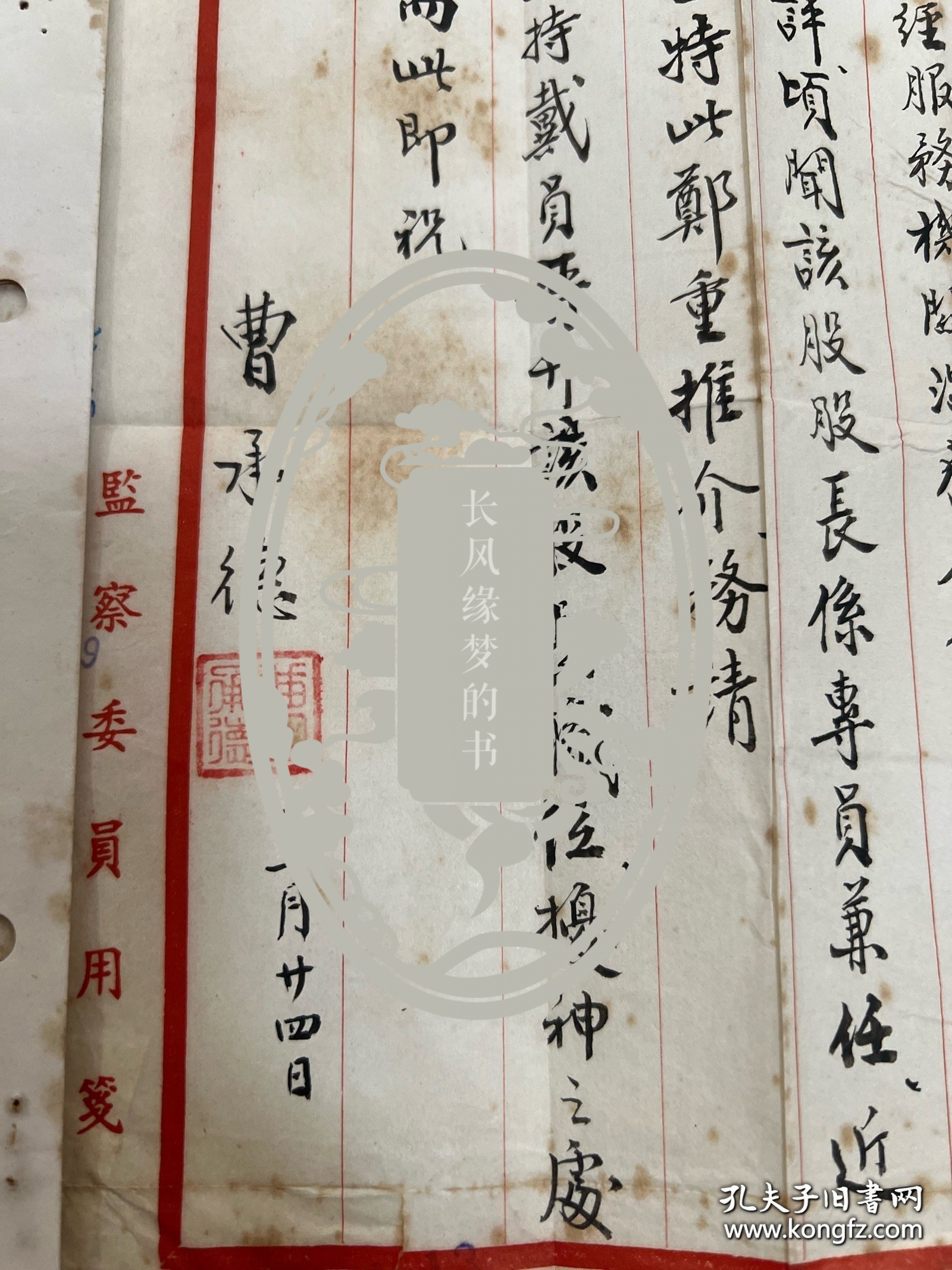 民国陝西省妇女会会长、陝西省党部委员、陝西省临时参议会参议员、监察院第一届监察委员 曹承德 致 杜均衡 （四川乐至人，其与元配之子杜九森欲来台奔丧遭蒋中正拒绝入境，此事称为杜九森事件）毛笔信一页附封，使用“监察院用笺”，钤印“曹承德印”，右边有杜均衡批示