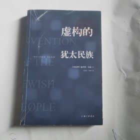 虚构的犹太民族（馆藏）