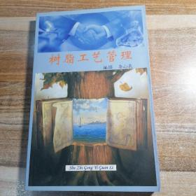 樹脂工藝管理