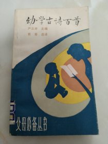 《幼学古诗百首》 严文井主编1987年