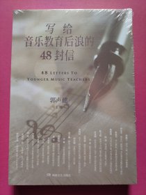 写给音乐教育后浪的48封信
