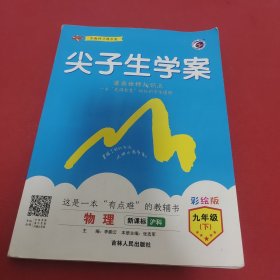 尖子生学案沪科版九年级物理（下）