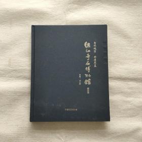 漢江奇石博物館藏品集