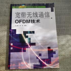 宽带无线通信OFDM技术