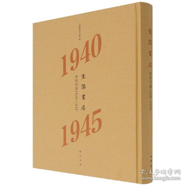 生活书店会议记录1940-1945（“韬奋纪念馆馆藏文献”丛书）