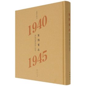 生活书店会议记录1940-1945（“韬奋纪念馆馆藏文献”丛书）