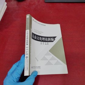 大众文化理论新编【内页干净 实物拍摄】