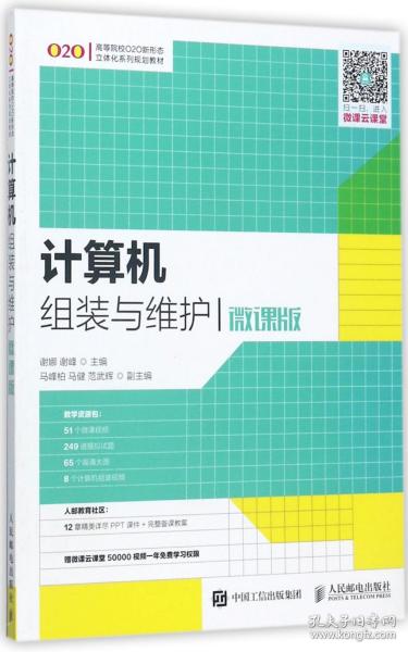 全新正版 计算机组装与维护(微课版高等院校O2O新形态立体化系列规划教材) 编者:谢娜//谢峰 9787115451675 人民邮电