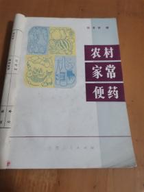家用偏方二百三、农村家常便药2册合售