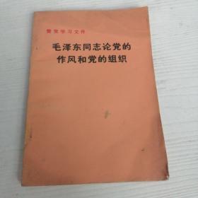 毛泽东同志论党的作风和党的组织