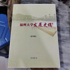 福州大学发展史稿（送审稿）