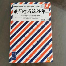 我们台湾这些年：一个台湾青年写给13亿大陆同胞的一封家书