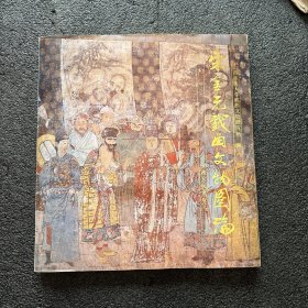 宋金元戏曲文物图论